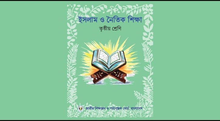 ৩য় শ্রেণির ইসলাম শিক্ষা বইয়ে ভুল, প্রত্যাহার করল শিক্ষা অফিস